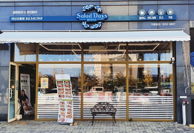 샐러데이즈 아산모종점 이미지