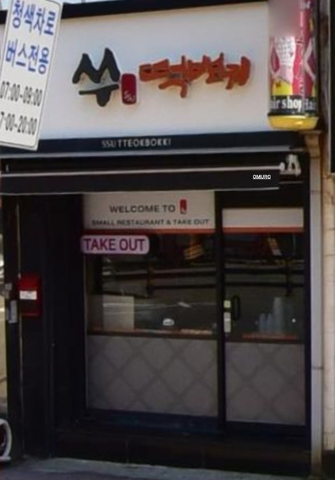 쑤떡뽀끼 이미지