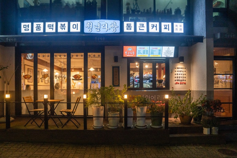 청년다방노형점 이미지