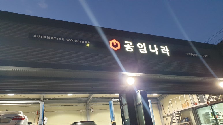 공임나라동탄 이미지