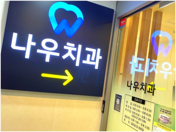 서울나우치과의원 이미지