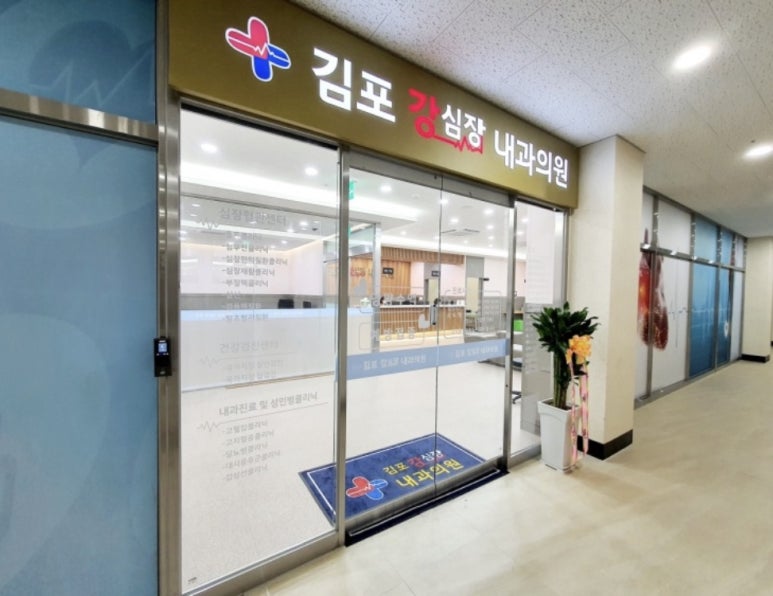 강심장내과의원 이미지