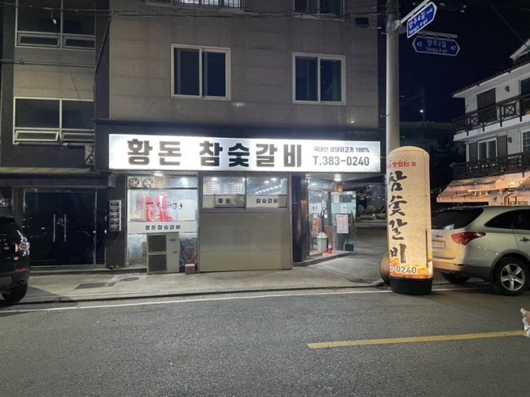 황돈참숯갈비 이미지