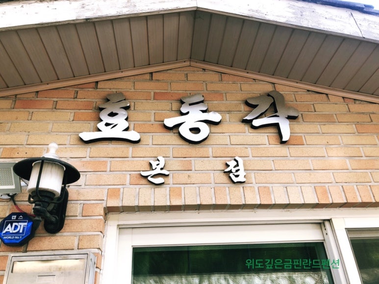 효동각중화요리 이미지