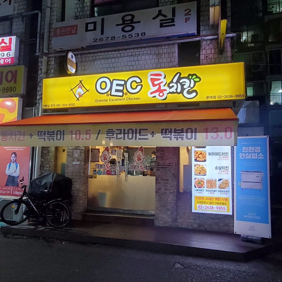 오이씨통치킨 이미지