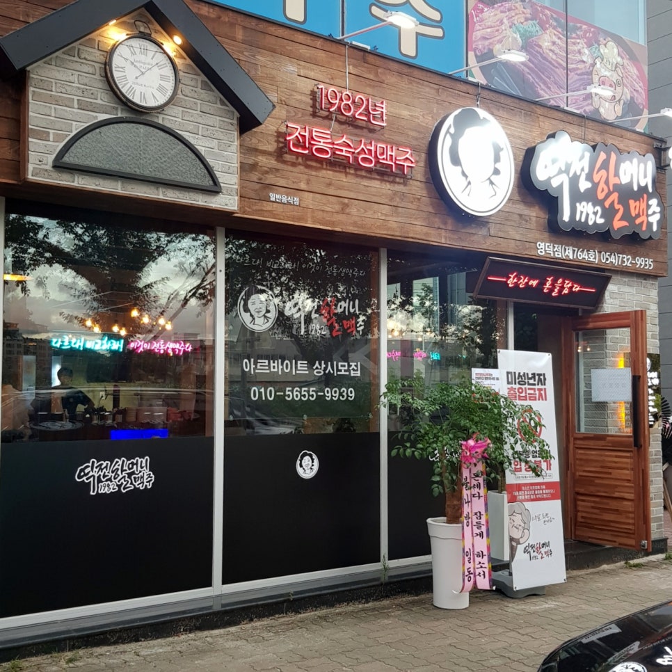역전할머니맥주 영덕점 이미지