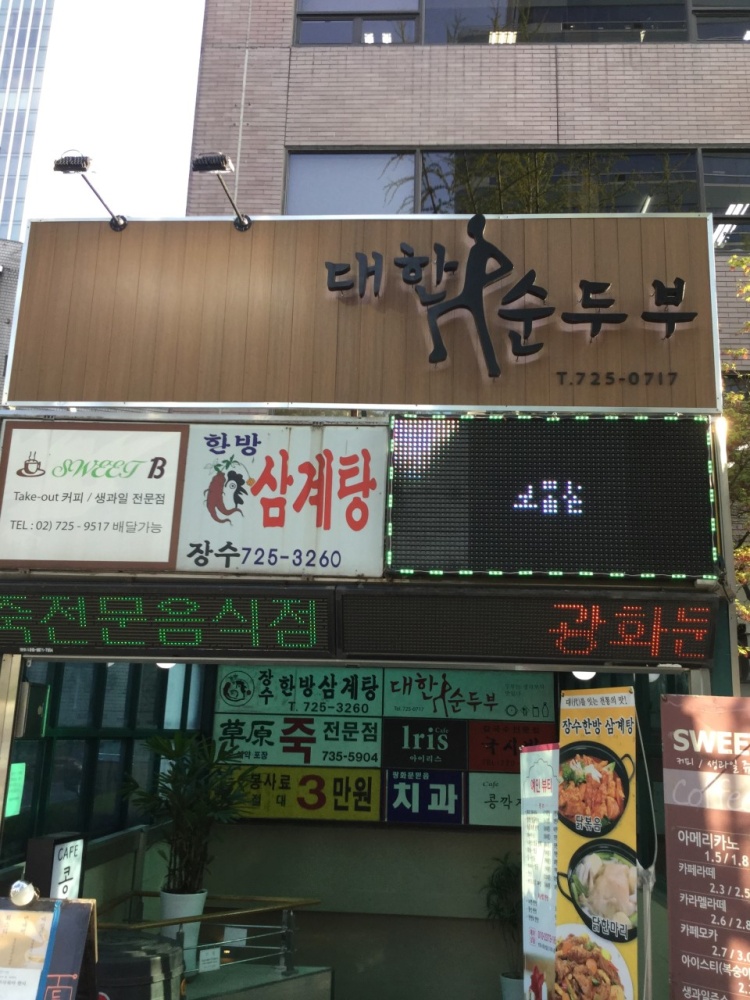 도시두부가게X대한순두부 이미지