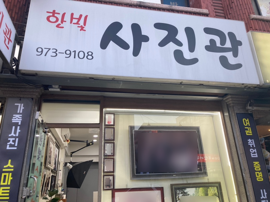 한빛사진관 이미지
