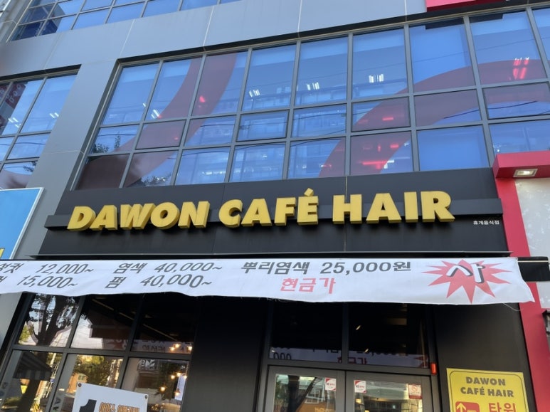 다원카페헤어 이미지