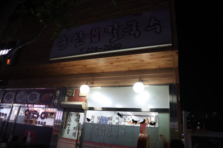 송산샤브칼국수 이미지