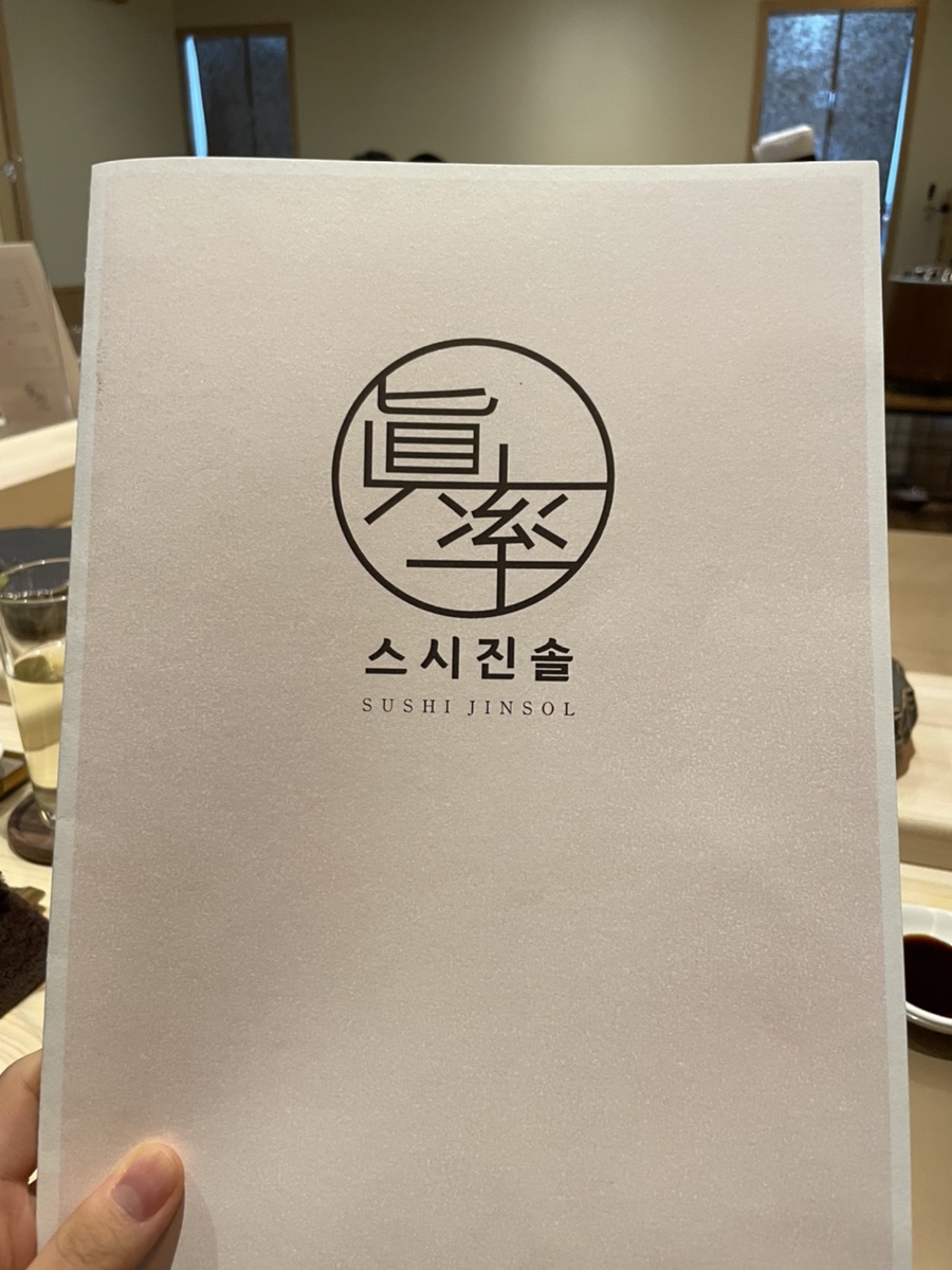 스시진솔 이미지