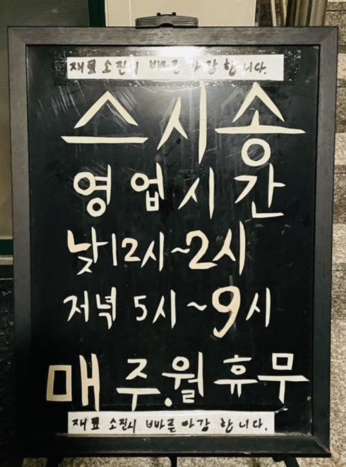 초밥집스시송 이미지