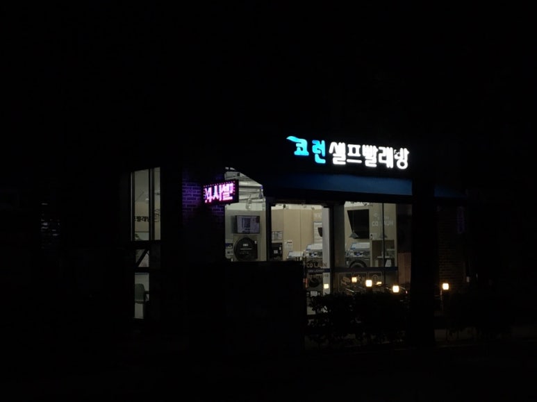코런빨래방 이미지