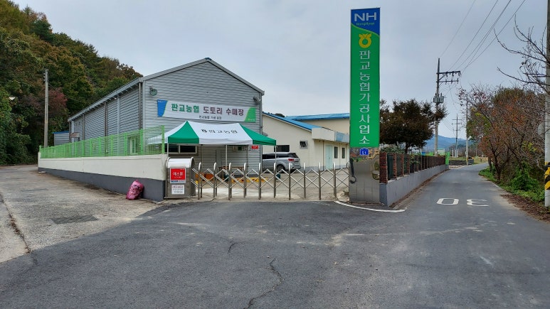 판교농협가공공장 이미지