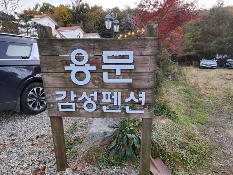 용문감성펜션 이미지