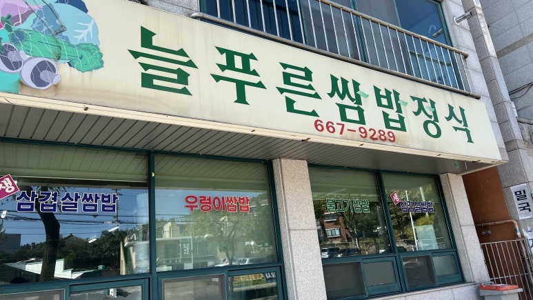 늘푸른주유소 이미지