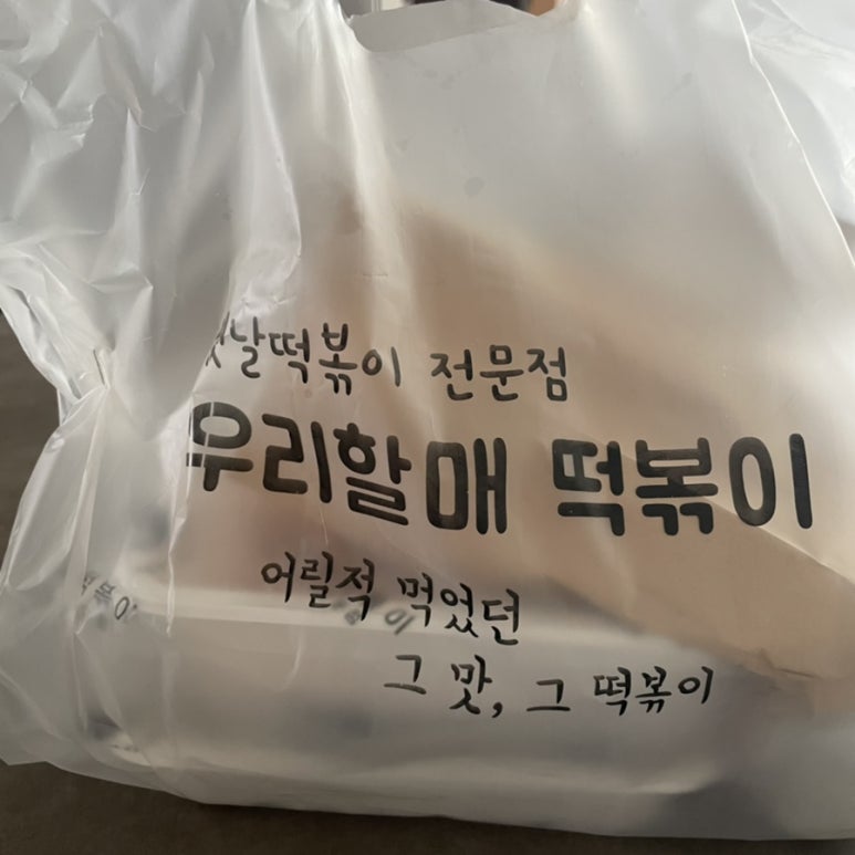 우리할매떡볶이(포항남구점) 이미지