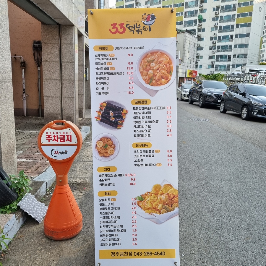 33떡볶이&꼬마김밥 금천점 이미지