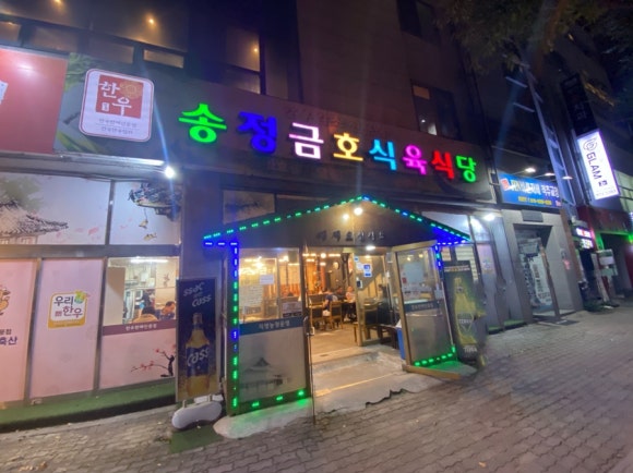 금호고기마트 이미지