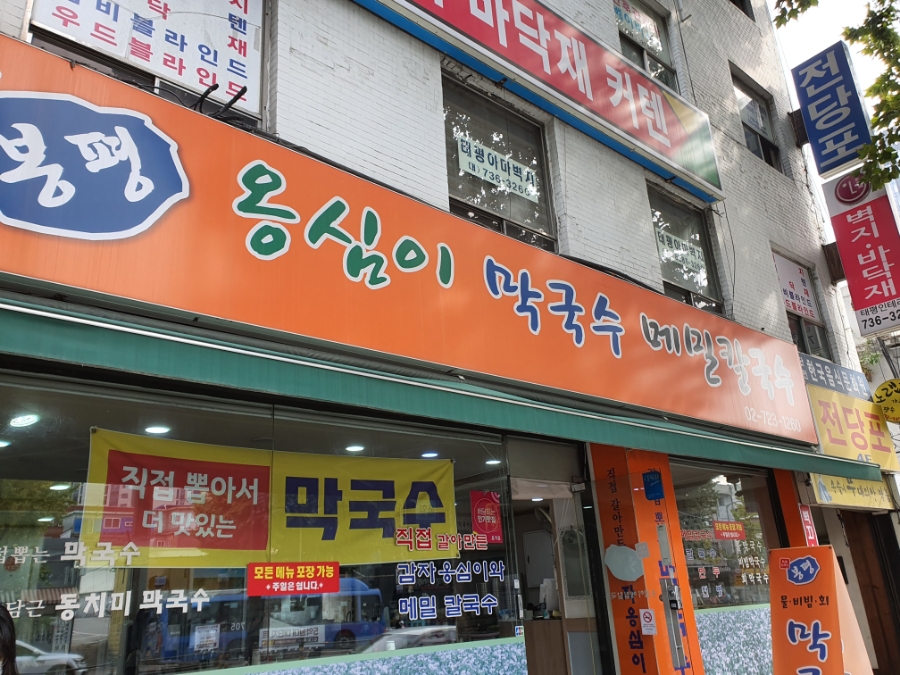 봉평옹심이막국수메밀칼국수 이미지