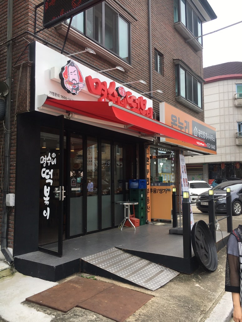 명수네국물떡볶이 이미지