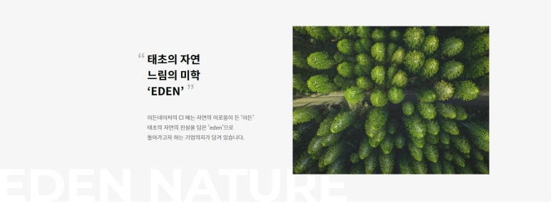 (주)이든네이처 이미지