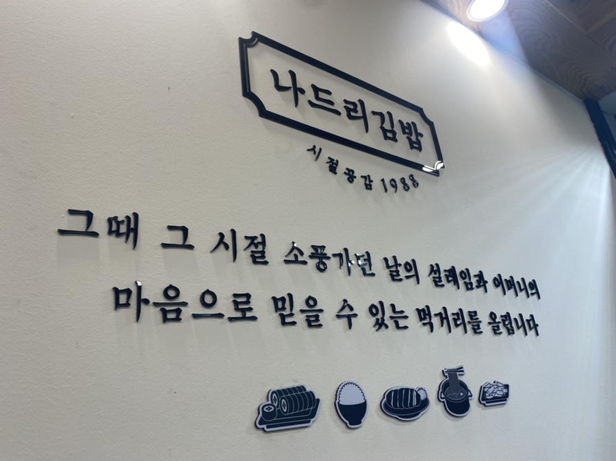 나드리김밥다산점 이미지