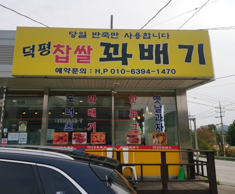 덕평찹쌀꽈배기 이미지