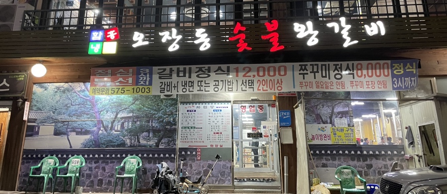 오장동숯불갈비 이미지