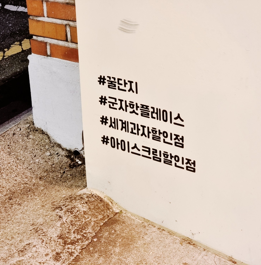 꿀단지세계과자아이스크림 이미지
