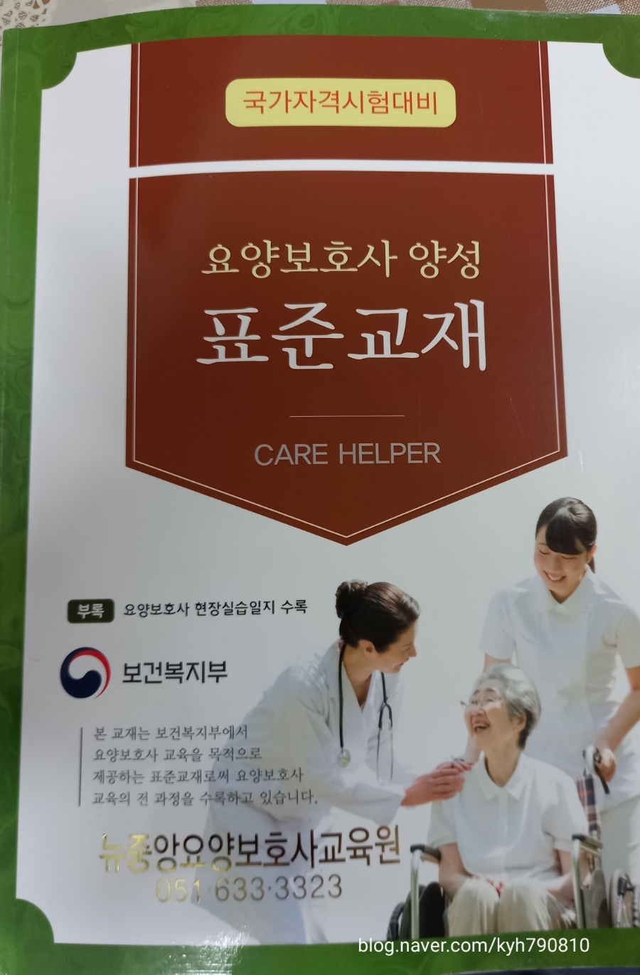뉴중앙 요양보호사교육원 이미지