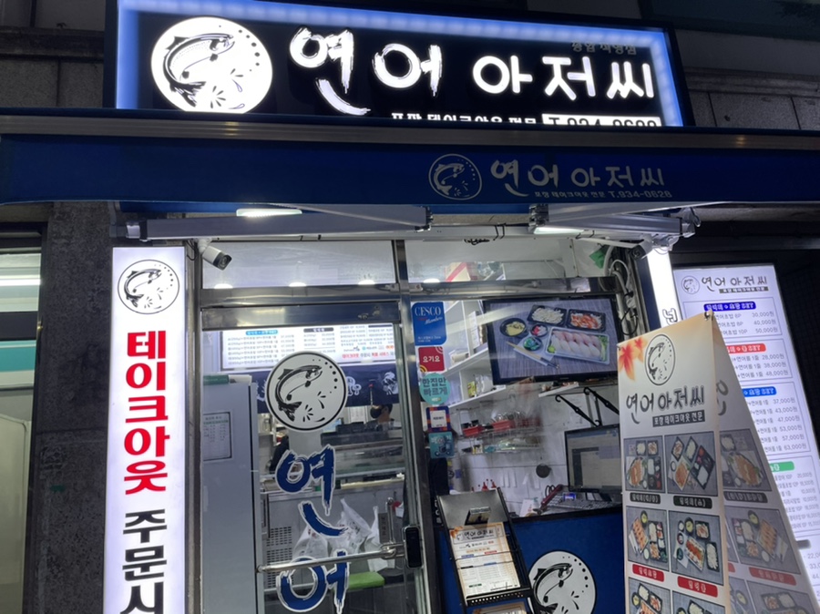 연어아저씨 이미지