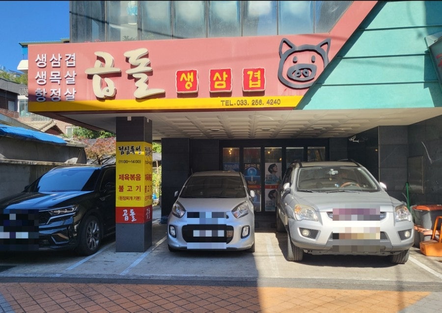 곱돌생삼겹살 이미지