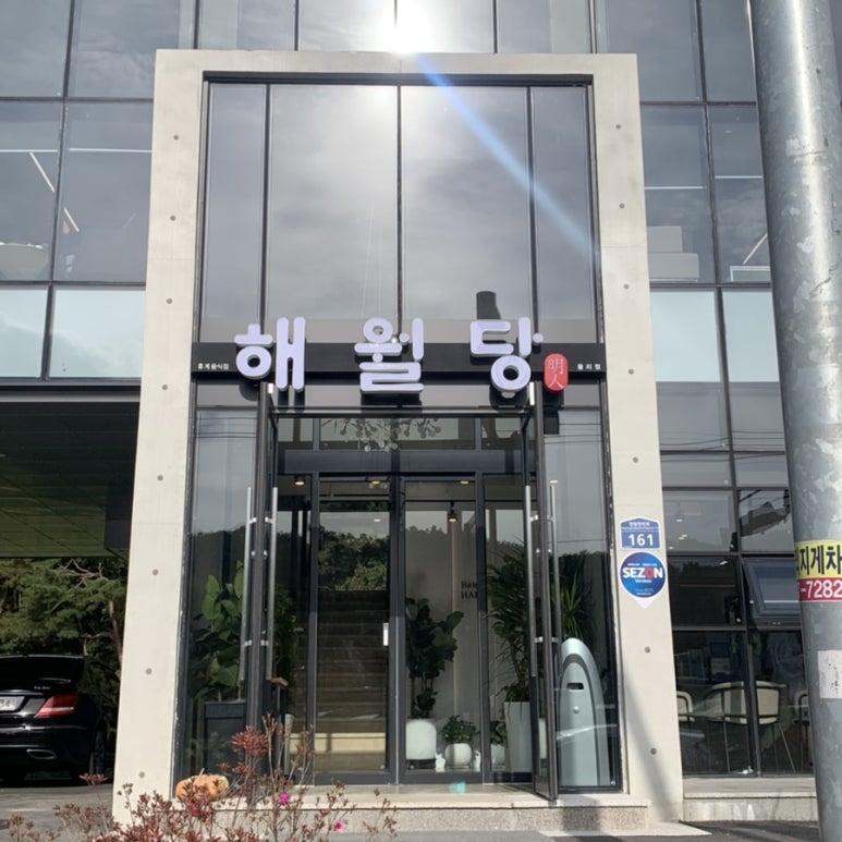 해월당청량율리점 이미지