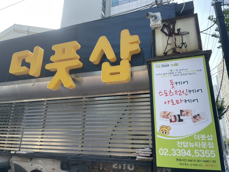 더풋샵전답뉴타운점 이미지