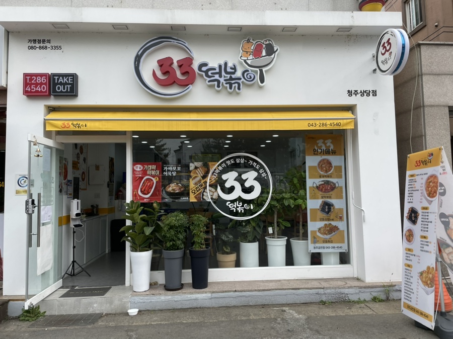 33떡볶이&꼬마김밥 금천점 이미지