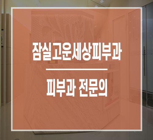 아주고운피부과 이미지