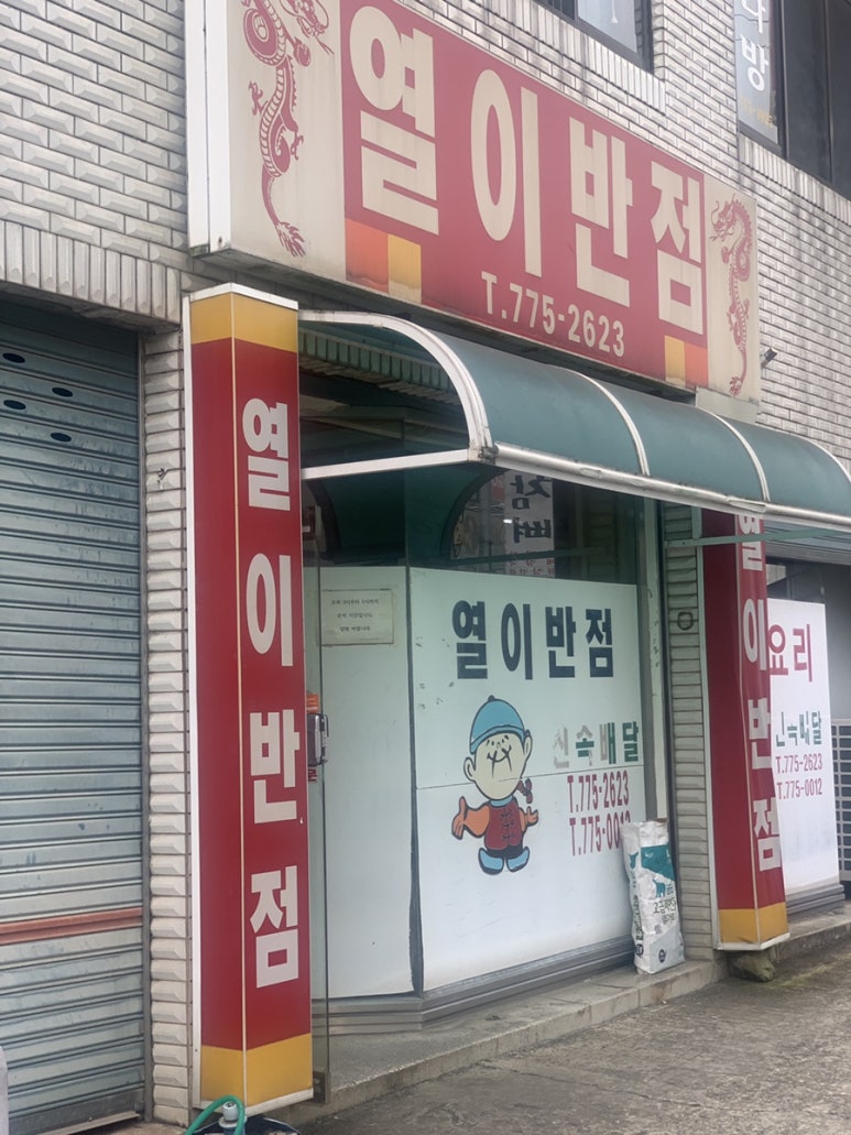열이반점 이미지