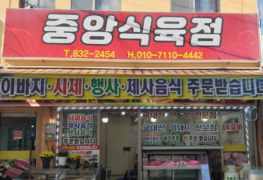 중앙식육점 이미지