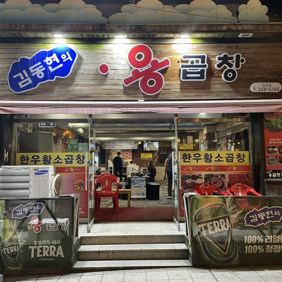 김동현의용곱창 이미지