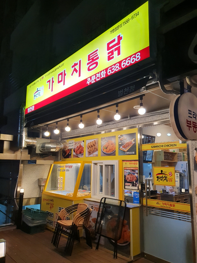 가마치통닭범천점 이미지