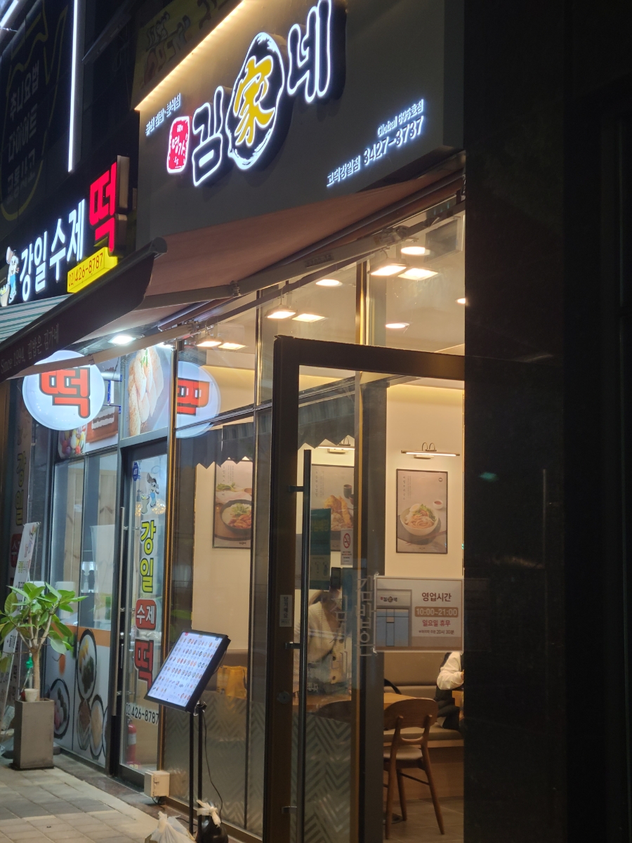 김가네고덕강일점 이미지