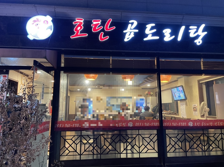 호탄곱도리탕 이미지