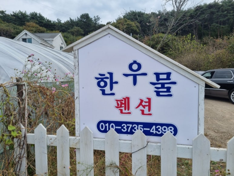 제부도한우물펜션 이미지