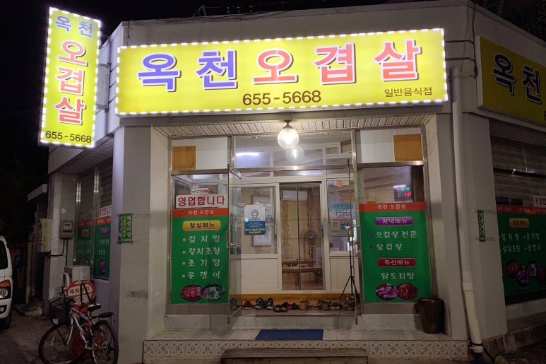 옥천오겹살 이미지