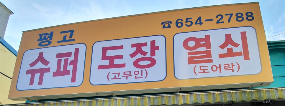 평고슈퍼 이미지