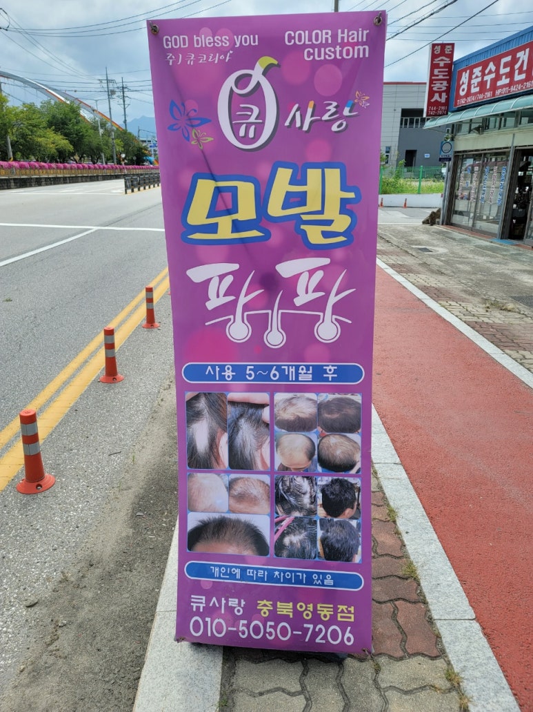 큐사랑염색방영동 이미지