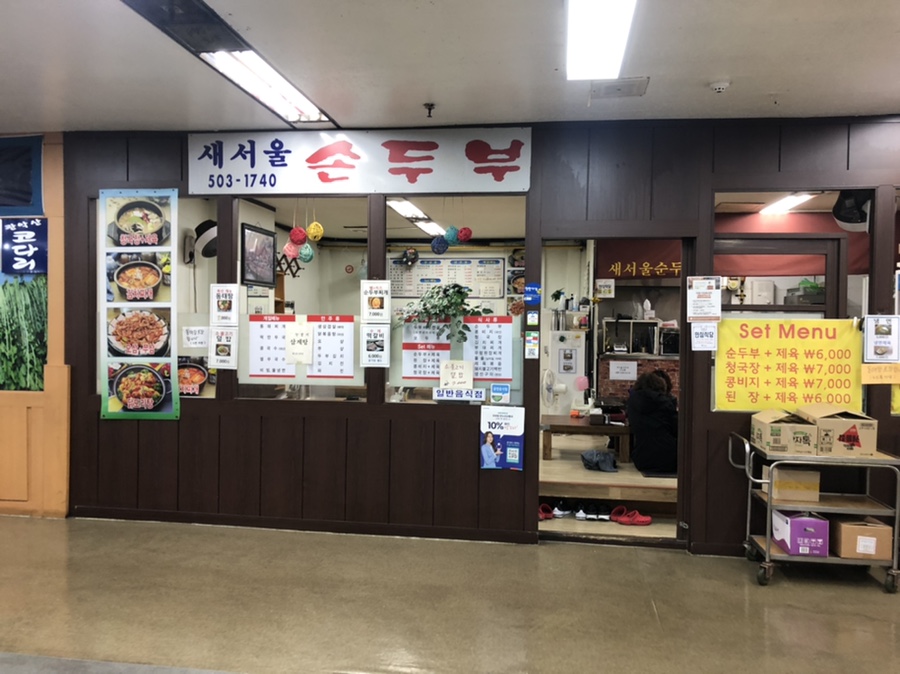 새서울순두부 이미지