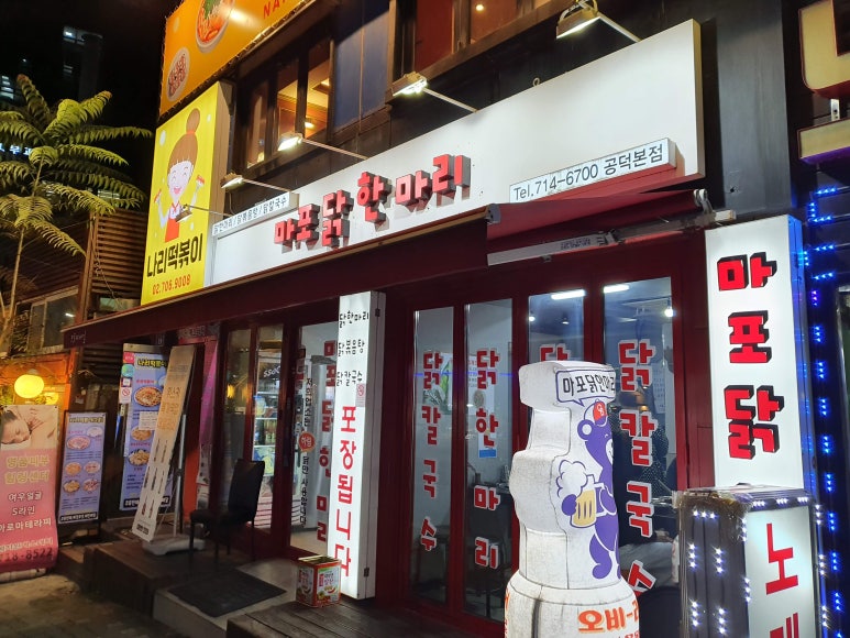 마포닭한마리 이미지