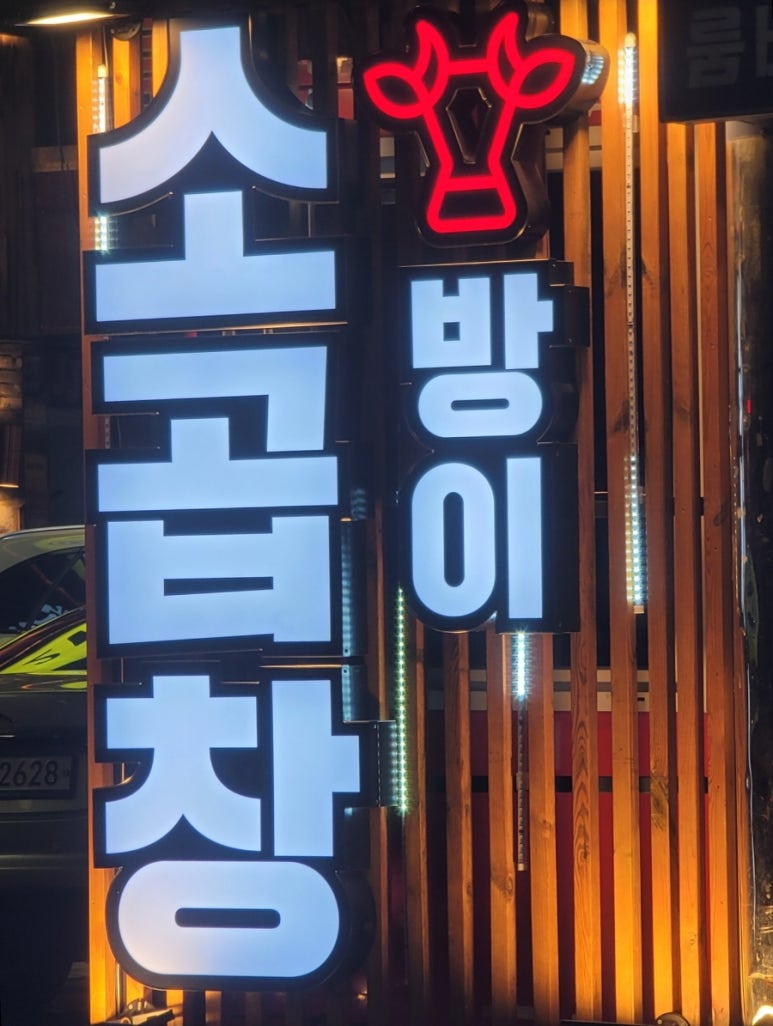 방이소곱창 이미지